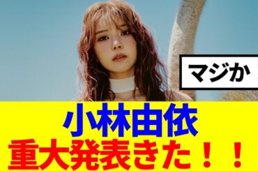 【元櫻坂46】小林由依、重大発表きた！！！