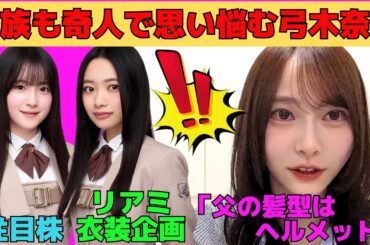 【弓木奈於】家族も奇人すぎて思い悩む弓木奈於/リアミ先輩コーディネート企画での小津玲奈/注目株の鈴木佑捺/くじに興奮するなおちゃん/文字起こし（乃木坂46・のぎおび）