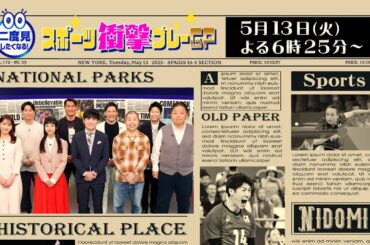 【衝撃映像満載】　二度見したくなる！スポーツ衝撃プレーGP｜テレビ東京 5月13日（火）18時25分放送