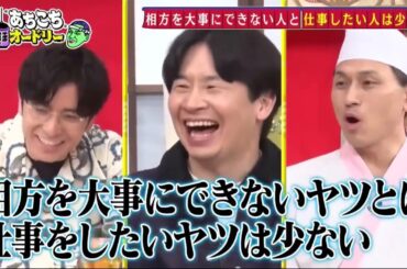 【あちこちオードリー2025】 おぎやはぎ・劇団ひとり・松丸アナの４人が来店！「ゴッドタン」の放送が始まってから18年！出会いの秘話から今更聞けないことまで、今夜語り尽くします！