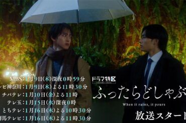 ドラマ特区「ふったらどしゃぶり」ED主題歌ver.予告映像