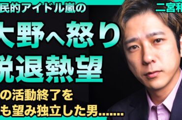 二宮和也の独立と嵐解散の衝撃の関係....嵐の活動終了を最も望んでいたのは二宮和也！犯した浮気の実態に驚きを隠せない...嫁の伊藤綾子の匂わせに一同驚愕!