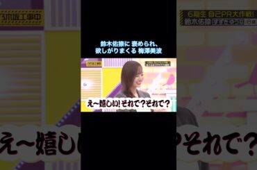 褒めまくる鈴木佑捺と、欲しがりまくる梅澤美波が可愛い｜乃木坂46 バナナマン【乃木坂工事中】【6期生 自己PR大作戦】