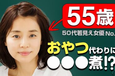 【若返り アンチエイジング 老化予防】石田ゆり子の若さの秘密解説完全版！