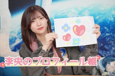 プロフィール帳交換しよ！