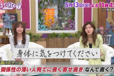 2025年5月13日（火）放送　キョコロヒー