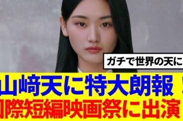 【櫻坂46】山﨑天に特大朗報！国際短編映画祭に出演決定！
