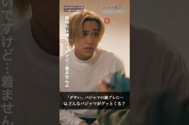 どんなパジャマがグッとくる？ #彼女がそれも愛と呼ぶなら #かのそれ #栗山千明 #伊藤健太郎 #千賀健永 #丸山智己 #徳永えり #小宮山莉渚 #コメディ #shorts #ショートドラマ