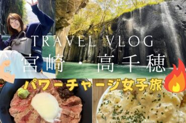 【おとな旅日記】宮崎・高千穂でパワーチャージ旅1泊2日