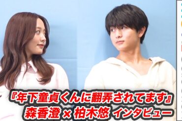 森香澄＆柏木悠、歳の差10歳の2人が互いの「あざとかわいい」秘話を暴露／ドラマ『年下童貞くんに翻弄されてます』インタビュー