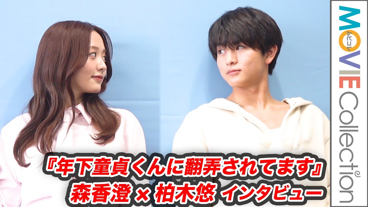 森香澄&柏木悠、歳の差10歳の2人が互いの「あざとかわいい」秘話を暴露/ドラマ『年下童貞くんに翻弄されてます』インタビュー 森香澄&柏木悠、歳の差10歳の2人が互いの「あざとかわいい」秘話を暴露/ドラマ『年下童貞くんに翻弄されてます』インタビュー