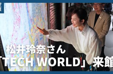 【大阪・関西万博】「テックワールド」に元SKE48の松井玲奈さんが来館