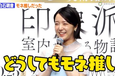 上白石萌音、モネ推しだった「どうしてもモネ推しにはなっちゃいます」　『オルセー美術館所蔵 印象派―室内をめぐる物語』記者発表会