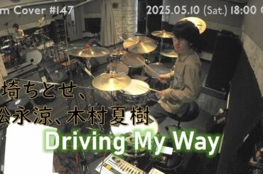 【黒埼ちとせ・松永涼・木村夏樹】 Driving My Way　[Drum Cover ＃147]
