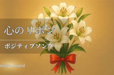 【青春ソング】第４話　心のリボン