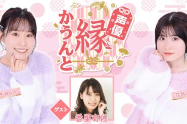 【ゲスト：香里有佐】声優 縁かうんと #68【MC：鈴木みのり・花井美春】