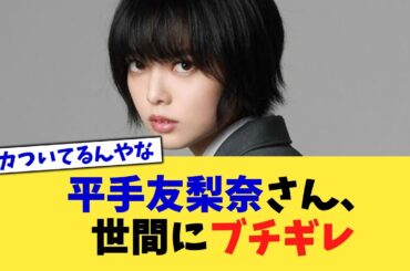 平手友梨奈さん、世間にブチギレ【2chまとめ】【2chスレ】【5chスレ】