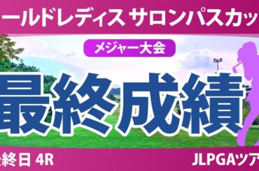 【メジャー】サロンパスカップ 最終日 4R 申ジエ 藤田さいき 葭葉ルミ 荒木優奈 都玲華 佐久間朱莉 畑岡奈紗 小祝さくら 菅沼菜々 鈴木愛