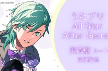 【うたプリASAS】#2 美風藍√ ボクらの形はどんなだろう？