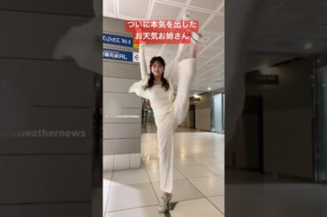 ついに本気を出したお天気お姉さんのダンスもはや本業超えてる#小林李衣奈 #クラシックバレエ　#踊ってみた