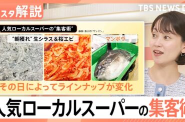 「高くても売れる」静岡のスーパー“サンゼン”　確実にリピートされるヒミツとは？【Nスタ解説】｜TBS NEWS DIG