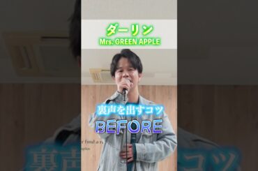 「ダーリン/Mrs. GREEN APPLE」裏声を出すコツ！#shorts #mrsgreenapple #ミセスグリーンアップル #ミセス #裏声 #ボイトレ #ボイストレーニング