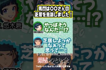 【薬屋】馬閃の芝居、意識した相手は…　#悠木碧 #橘龍丸