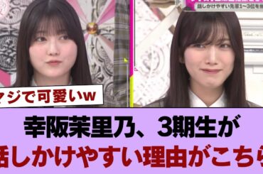 【櫻坂46】素晴らしい先輩！幸阪茉里乃、3期生が話しかけやすい理由がこちら【そこさく】 #櫻坂46 #櫻坂46の奇跡