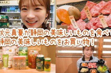 静岡満喫企画！秋元真夏が静岡の美味しいものを食べて静岡の美味しいものをお買い物！【静岡そだち】