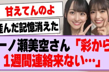 一ノ瀬美空さん「彩から1週間連絡来ない…」【乃木坂46・乃木坂工事中・一ノ瀬美空・小川彩】