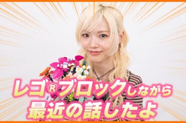 レゴ®ブロックしながら最近の話したよ🧡🧡