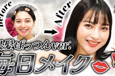 【ギャル卒業⁉️】黒髪モード系になったゆきぽよの最新毎日メイク❣️【ゆきぽよチャンネル】