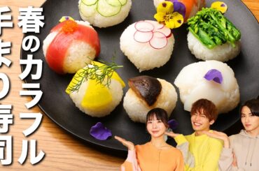 お家で簡単！映えて可愛い手まり寿司の作り方【相馬理×葉山侑樹×古川未鈴】