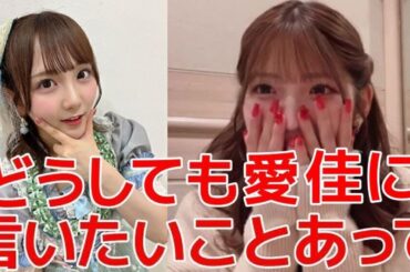 【村山彩希】 卒コンで「思い出す度につらくなる」のセンターに田口愛佳を選んだ理由が尊くて泣ける 【AKB48】