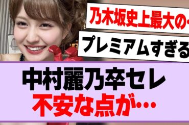 中村麗乃卒セレ、不安な点が…【乃木坂46・乃木坂工事中・中村麗乃】