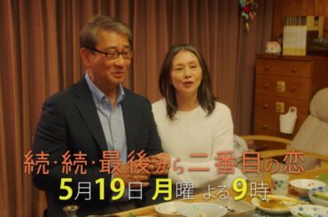 『続・続・最後から二番目の恋』第6話5/19(月)よる9時放送！千明の過去全部見せます！？