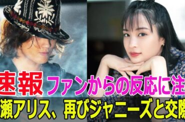 広瀬アリス、再びジャニーズと交際！ファンからの反応に注目