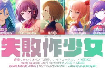 【IN-GAME】 失敗作少女 (Shippaisaku Shoujo) / 25時、ナイトコードで。 × MEIKO 歌詞 Color Coded Lyrics