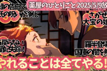 薬屋のひとりごと42話鬼灯　猫猫の気配を追って──壬氏が迫る誘拐の謎と後宮の闇／羅半が数字で暴く国庫の不正／楼蘭親子の失踪