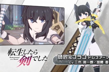 【異世界∞異世界】師匠＆フラン：ドレスアーマー登場！