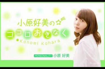 QRR 小原好美のココロおきなく 2025050703300020250512204110