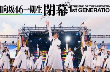 日向坂46 一期生 閉幕 THE END OF THE HINATAZAKA46 1st GENERATION