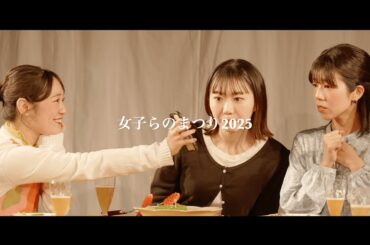 「女子らのまつり2025」ダイジェスト