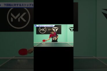 切れた下回転に対するストップ【ワンポイントレッスン#139】#shorts