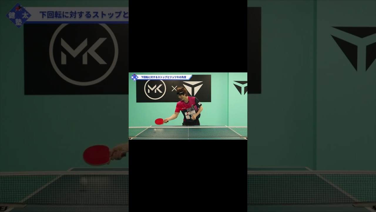 切れた下回転に対するストップ【ワンポイントレッスン#139】#shorts 切れた下回転に対するストップ【ワンポイントレッスン#139】#shorts