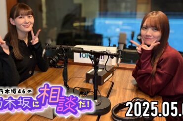 【2025.05.09】乃木坂46の乃木坂に相談だ！【松尾美佑、田村真佑】