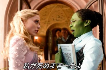 ポップな不仲ソング!?の本編映像！映画『ウィキッド　ふたりの魔女』本編映像