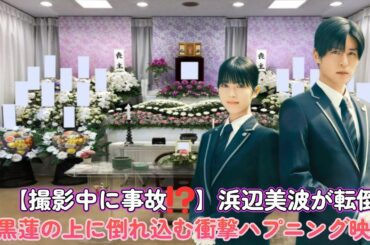 【撮影中に事故⁉】浜辺美波が転倒！目黒蓮の上に倒れ込む衝撃ハプニング映像！
