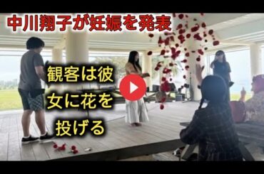 中川翔子がバースデーライブで妊娠発表し、ファンから祝福の嵐　ステージでのジャンプ封印し、「無事に新たな命をつなげたい」