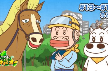 【13話～16話】「SNSバズりレース」「バレンタインデーチョコ獲得杯」【どこでもマキバオー】【総集編】